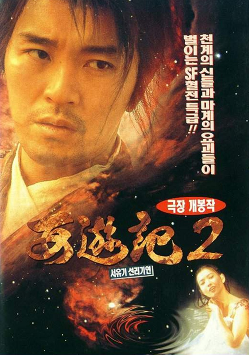 A Chinese Odyssey 2