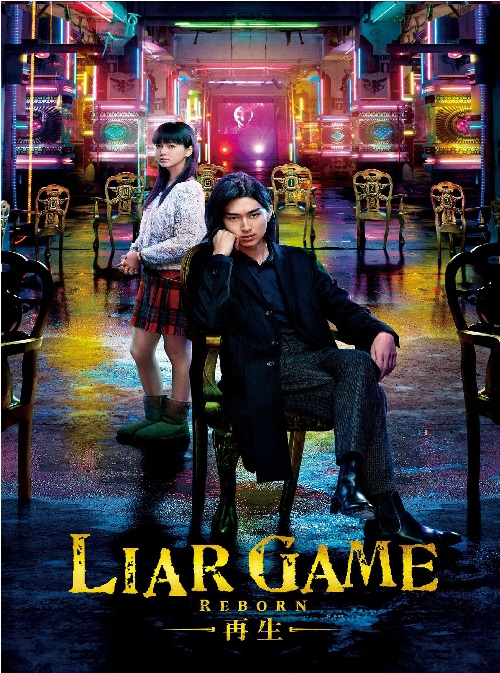 Liar Game Reborn